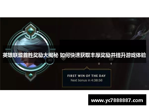 英雄联盟首胜奖励大揭秘 如何快速获取丰厚奖励并提升游戏体验