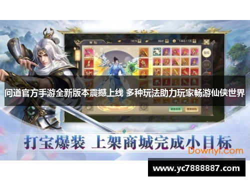 问道官方手游全新版本震撼上线 多种玩法助力玩家畅游仙侠世界 问道官方手游全新版本震撼上线 多种玩法助力玩家畅游仙侠世界