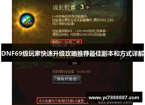 DNF69级玩家快速升级攻略推荐最佳副本和方式详解 DNF69级玩家快速升级攻略推荐最佳副本和方式详解