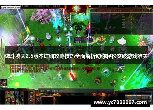 傲斗凌天2.5版本详细攻略技巧全面解析助你轻松突破游戏难关 傲斗凌天2.5版本详细攻略技巧全面解析助你轻松突破游戏难关
