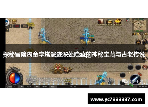 探秘冒险岛金字塔遗迹深处隐藏的神秘宝藏与古老传说 探秘冒险岛金字塔遗迹深处隐藏的神秘宝藏与古老传说