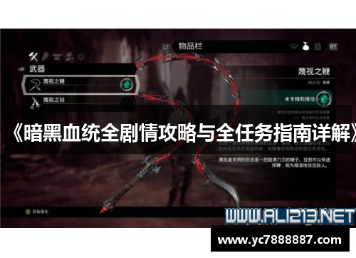 《暗黑血统全剧情攻略与全任务指南详解》