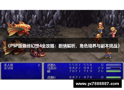 《PSP版最终幻想4全攻略：剧情解析、角色培养与副本挑战》