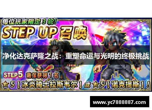 净化达克萨隆之战:重塑命运与光明的终极挑战 净化达克萨隆之战:重塑命运与光明的终极挑战