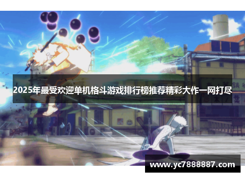 2025年最受欢迎单机格斗游戏排行榜推荐精彩大作一网打尽