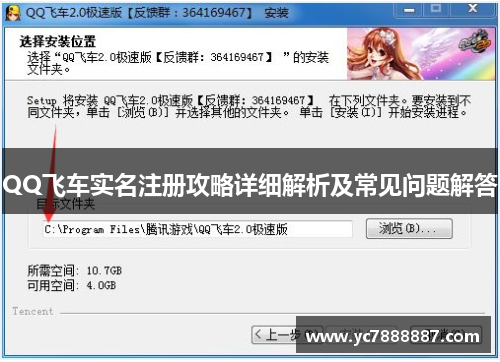 QQ飞车实名注册攻略详细解析及常见问题解答
