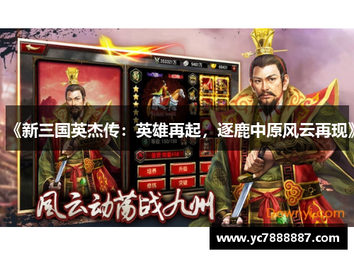 《新三国英杰传：英雄再起，逐鹿中原风云再现》
