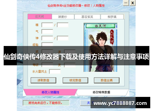 仙剑奇侠传4修改器下载及使用方法详解与注意事项 仙剑奇侠传4修改器下载及使用方法详解与注意事项