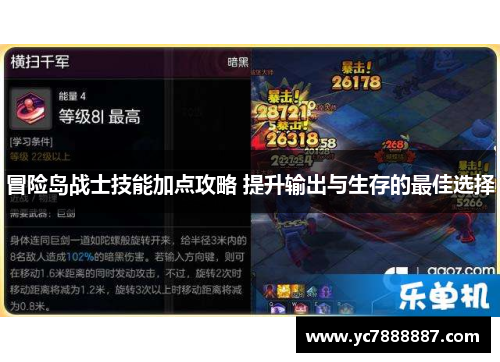 冒险岛战士技能加点攻略 提升输出与生存的最佳选择 冒险岛战士技能加点攻略 提升输出与生存的最佳选择