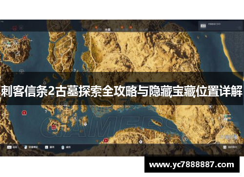 刺客信条2古墓探索全攻略与隐藏宝藏位置详解