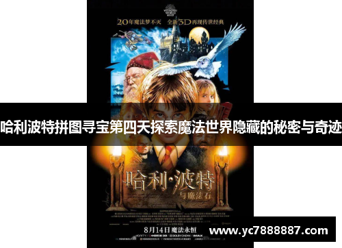 哈利波特拼图寻宝第四天探索魔法世界隐藏的秘密与奇迹