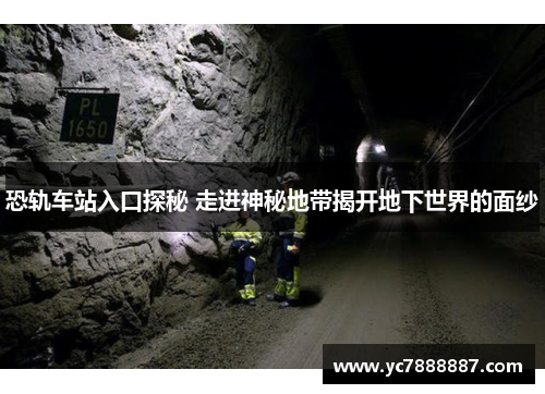 恐轨车站入口探秘 走进神秘地带揭开地下世界的面纱 恐轨车站入口探秘 走进神秘地带揭开地下世界的面纱