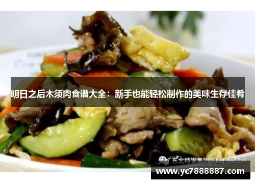 明日之后木须肉食谱大全:新手也能轻松制作的美味生存佳肴 明日之后木须肉食谱大全:新手也能轻松制作的美味生存佳肴