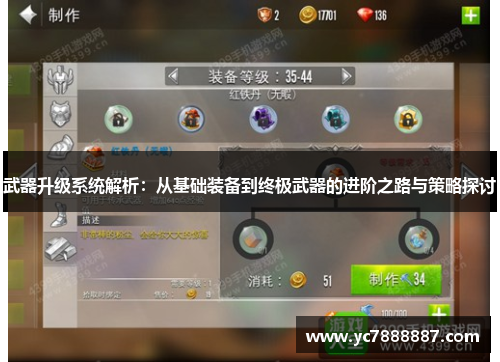 武器升级系统解析：从基础装备到终极武器的进阶之路与策略探讨
