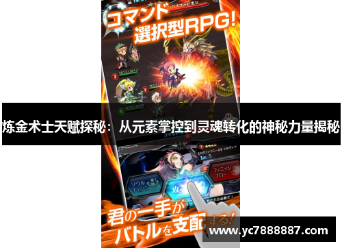 炼金术士天赋探秘:从元素掌控到灵魂转化的神秘力量揭秘 炼金术士天赋探秘:从元素掌控到灵魂转化的神秘力量揭秘