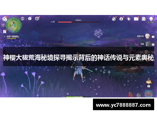 神樱大祓荒海秘境探寻揭示背后的神话传说与元素奥秘