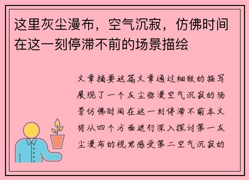 这里灰尘漫布,空气沉寂,仿佛时间在这一刻停滞不前的场景描绘 这里灰尘漫布,空气沉寂,仿佛时间在这一刻停滞不前的场景描绘