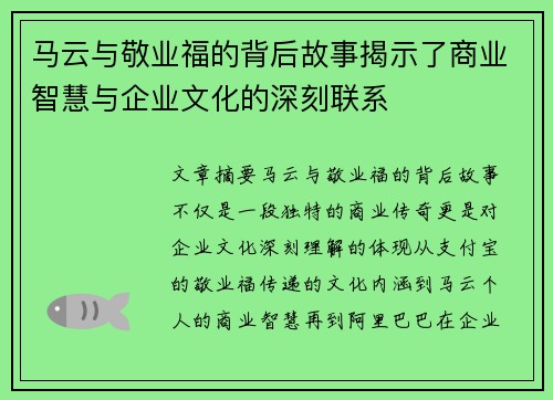 马云与敬业福的背后故事揭示了商业智慧与企业文化的深刻联系 马云与敬业福的背后故事揭示了商业智慧与企业文化的深刻联系
