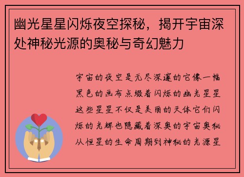 幽光星星闪烁夜空探秘,揭开宇宙深处神秘光源的奥秘与奇幻魅力 幽光星星闪烁夜空探秘,揭开宇宙深处神秘光源的奥秘与奇幻魅力