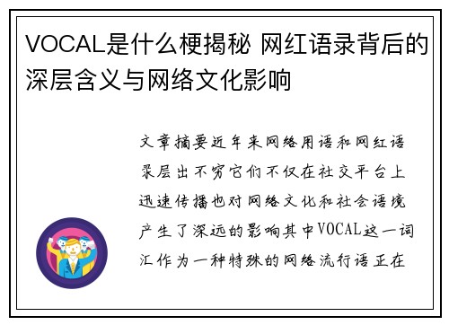 VOCAL是什么梗揭秘 网红语录背后的深层含义与网络文化影响 VOCAL是什么梗揭秘 网红语录背后的深层含义与网络文化影响