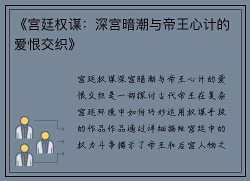 《宫廷权谋：深宫暗潮与帝王心计的爱恨交织》