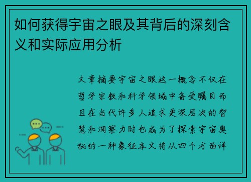如何获得宇宙之眼及其背后的深刻含义和实际应用分析 如何获得宇宙之眼及其背后的深刻含义和实际应用分析