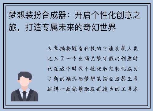梦想装扮合成器:开启个性化创意之旅,打造专属未来的奇幻世界 梦想装扮合成器:开启个性化创意之旅,打造专属未来的奇幻世界
