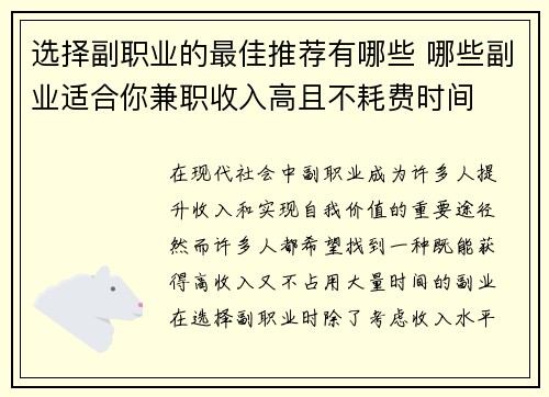 选择副职业的最佳推荐有哪些 哪些副业适合你兼职收入高且不耗费时间