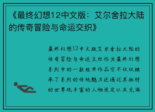 《最终幻想12中文版:艾尔舍拉大陆的传奇冒险与命运交织》 《最终幻想12中文版:艾尔舍拉大陆的传奇冒险与命运交织》