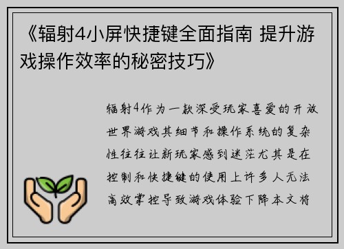 《辐射4小屏快捷键全面指南 提升游戏操作效率的秘密技巧》