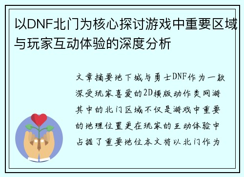 以DNF北门为核心探讨游戏中重要区域与玩家互动体验的深度分析