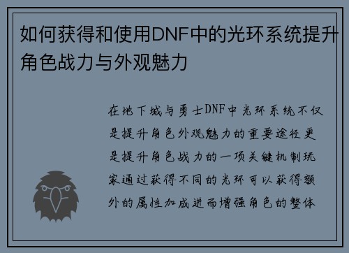 如何获得和使用DNF中的光环系统提升角色战力与外观魅力