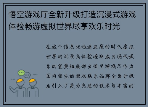 悟空游戏厅全新升级打造沉浸式游戏体验畅游虚拟世界尽享欢乐时光 悟空游戏厅全新升级打造沉浸式游戏体验畅游虚拟世界尽享欢乐时光