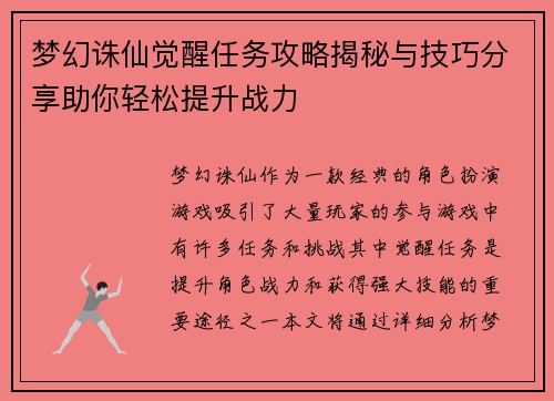 梦幻诛仙觉醒任务攻略揭秘与技巧分享助你轻松提升战力 梦幻诛仙觉醒任务攻略揭秘与技巧分享助你轻松提升战力