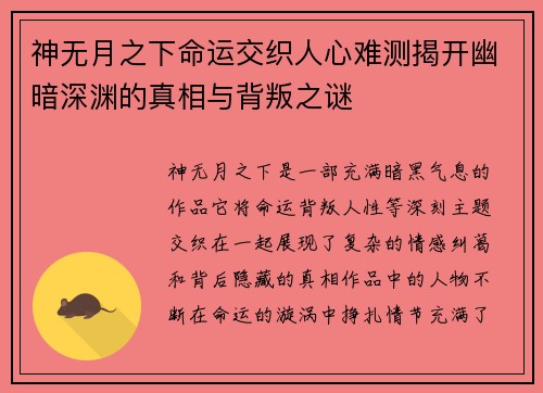 神无月之下命运交织人心难测揭开幽暗深渊的真相与背叛之谜 神无月之下命运交织人心难测揭开幽暗深渊的真相与背叛之谜