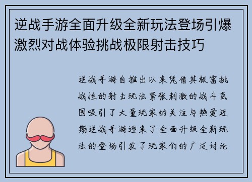 逆战手游全面升级全新玩法登场引爆激烈对战体验挑战极限射击技巧 逆战手游全面升级全新玩法登场引爆激烈对战体验挑战极限射击技巧