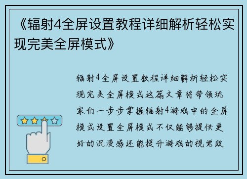 《辐射4全屏设置教程详细解析轻松实现完美全屏模式》 《辐射4全屏设置教程详细解析轻松实现完美全屏模式》