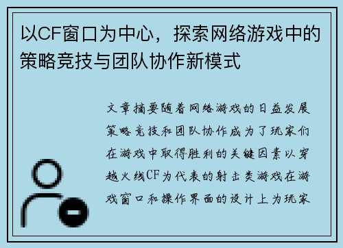 以CF窗口为中心,探索网络游戏中的策略竞技与团队协作新模式 以CF窗口为中心,探索网络游戏中的策略竞技与团队协作新模式
