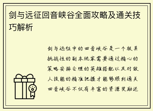 剑与远征回音峡谷全面攻略及通关技巧解析 剑与远征回音峡谷全面攻略及通关技巧解析