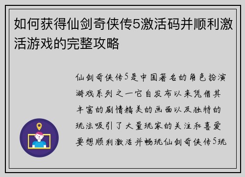 如何获得仙剑奇侠传5激活码并顺利激活游戏的完整攻略 如何获得仙剑奇侠传5激活码并顺利激活游戏的完整攻略