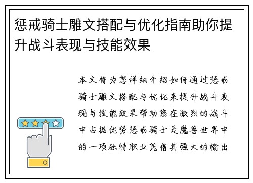 惩戒骑士雕文搭配与优化指南助你提升战斗表现与技能效果 惩戒骑士雕文搭配与优化指南助你提升战斗表现与技能效果