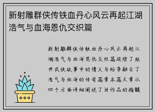 新射雕群侠传铁血丹心风云再起江湖浩气与血海恩仇交织篇