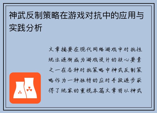 神武反制策略在游戏对抗中的应用与实践分析 神武反制策略在游戏对抗中的应用与实践分析