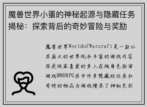 魔兽世界小蛋的神秘起源与隐藏任务揭秘:探索背后的奇妙冒险与奖励 魔兽世界小蛋的神秘起源与隐藏任务揭秘:探索背后的奇妙冒险与奖励