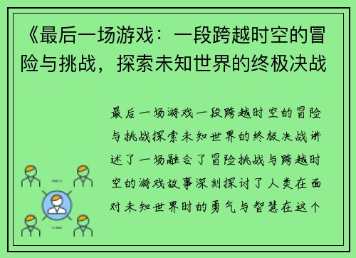 《最后一场游戏:一段跨越时空的冒险与挑战,探索未知世界的终极决战》 《最后一场游戏:一段跨越时空的冒险与挑战,探索未知世界的终极决战》