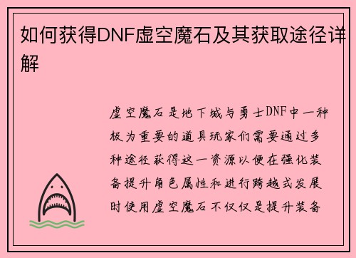 如何获得DNF虚空魔石及其获取途径详解 如何获得DNF虚空魔石及其获取途径详解