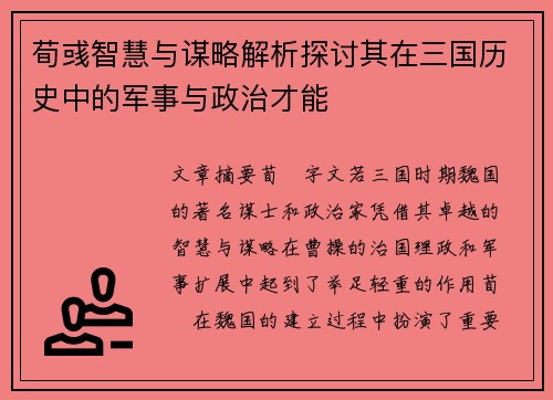 荀彧智慧与谋略解析探讨其在三国历史中的军事与政治才能