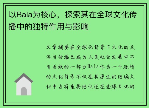 以Bala为核心，探索其在全球文化传播中的独特作用与影响