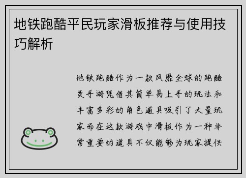 地铁跑酷平民玩家滑板推荐与使用技巧解析