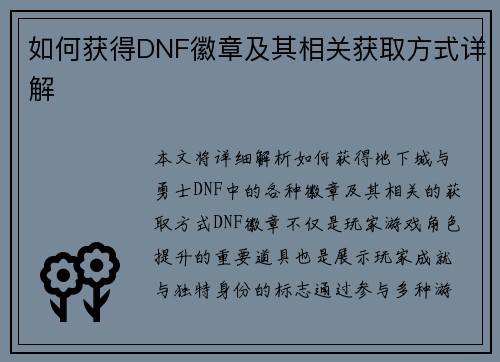如何获得DNF徽章及其相关获取方式详解